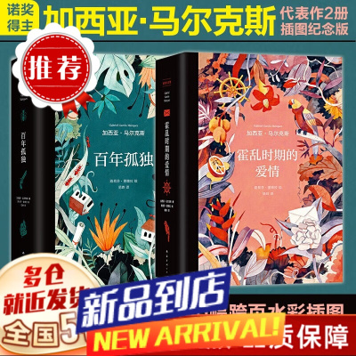 百年孤独+霍乱时期的爱情故事 加西亚·马尔克斯 插图纪念版