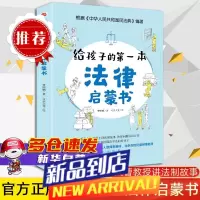 给孩子的第一本法律启蒙书
