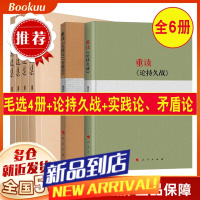 []毛泽东选集全套毛选全册新版普及本+重读论持久战实践论矛盾论