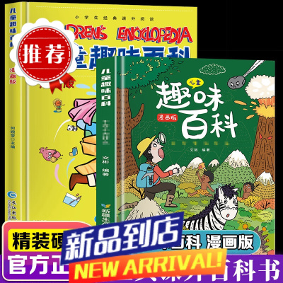 [新华]儿童趣味百科全书系列:漫画趣味物理十化学启蒙书+十万个为什么(精装绿色)+漫画版(精装黄色)、漫画物理和漫画化学