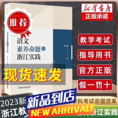 语文素养命题的浙江实践 章新其等编著浙江初中语文学科考试改革研究指导参考