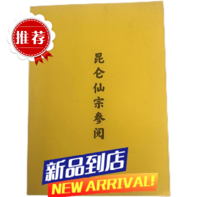 昆仑仙宗人体解剖及重要关窍图谱长生十二式合订本16开