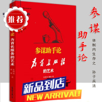 参谋助手论:为首长服务的艺术 王怀志郭政 著 全新 工作领 版 工作领