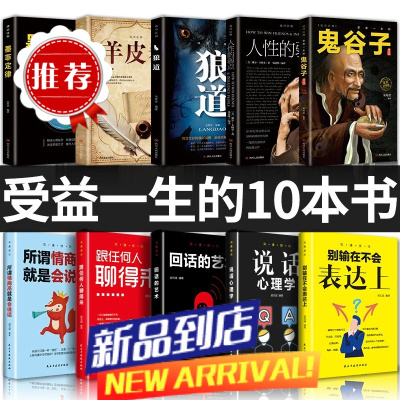 全套十册受益一生的10本书人性的弱点狼道鬼谷子墨菲定律羊皮卷全集完整版原著原版成功励志热门心理学书籍谋略职场书五本