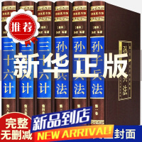 [完整无删减]孙子兵法与三十六计全套孙武原著全注全译中学生青少年成人版孙膑吴子36计中华国学书局中国军事谋略书籍大全集