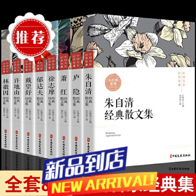 全套8册 中国名家散文经典朱自清散文集林徽因萧红朱自清的书籍全集近现代散文经典初中生小学生书籍