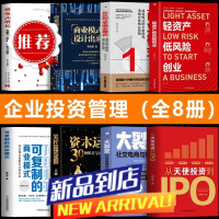 企业管理投资书籍全8册 轻资产低风险创业+从天使投资到IPO+可复制的商业模式+从0到1学商业模式+商业模式是设计出来的