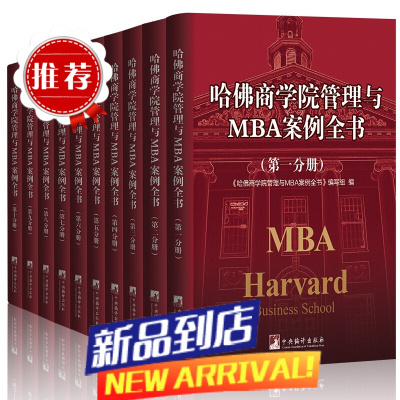 哈佛商学院管理MBA案例全书全集10册 精装公开现代管理学理论企业新版MBA管理全书哈弗商学院受欢迎的书案例经营战略市场