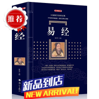 [470页]易经 典藏版 百部国学传世经典中国经典文化国学哲学 周易智慧入门全解全书大全集全新力作哲学原文+注解+译文+