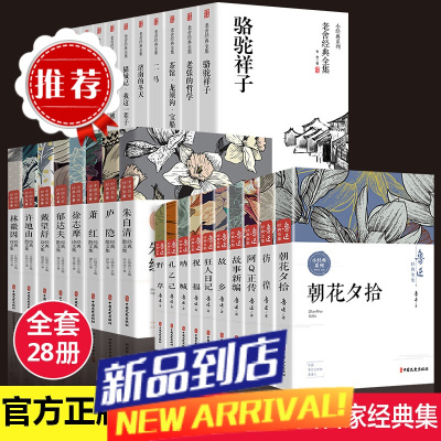 全套28册 鲁迅老舍名家经典作品全集茶馆四世同堂老舍散文集孔乙己故事新编萧红朱自清散文集诗集随笔初中生杂散文bi读课外书