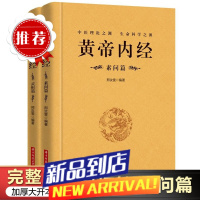 全2册黄帝内经全集原文注释灵枢素问校释皇帝内经中医原著白话版经络穴位图解中医基础理论大全养生书籍