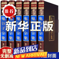 鬼谷子书原著无删减捭阖七十二术本经阴符七术与攻心术鬼谷子全集全套原版全注全译白话文思维智慧谋略学书籍大全中华书局