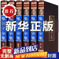 鬼谷子书原著无删减捭阖七十二术本经阴符七术与攻心术鬼谷子全集全套原版全注全译白话文思维智慧谋略学书籍大全中华书局