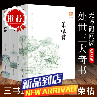 [全3册]菜根谭+小窗幽记+围炉夜话 书籍 处世三大奇书无删减文白对照全注全译 为人处事说话之道洪应明菜根谭全集原版