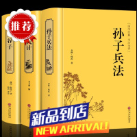 [全3册]精装鬼谷子 孙子兵法 三十六计 原著书36计谋略读心术心理学书籍励志书籍国学古籍孙子兵法与三十六计全套原著