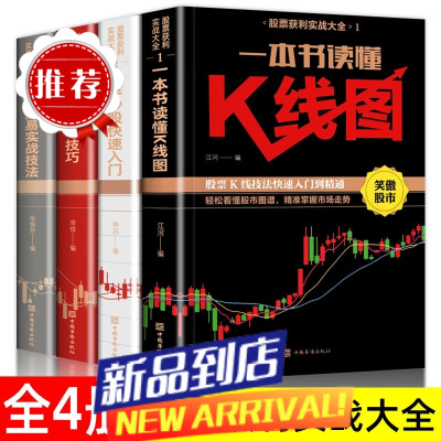 全4册新手入门看盘技巧K线图股票入门基础知识与技巧股票投资书籍抖音tuijian书从零开始学炒股股票操盘新手炒股快速入门