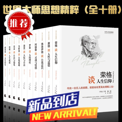 全集世界大师思想精粹全十册阿德勒罗素叔本华康德尼采等思想的力量西方哲学简史自我与本我善恶的善与恶的彼岸马斯洛人本