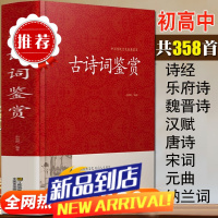 古诗词鉴赏 唐诗宋词元曲大全 诗经 纳兰词 乐府诗 汉赋 原文+注释+赏析 高中初中学生bi背古诗词大全集人一生要读的