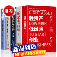 全5册 轻资产低风险创业+从0到1学商业模式+商业模式是设计出来的+裂变式增长+大裂变 商业模式实战案例 商业思维企业管