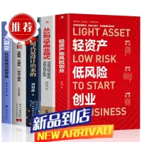 全5册 轻资产低风险创业+从0到1学商业模式+商业模式是设计出来的+裂变式增长+大裂变 商业模式实战案例 商业思维企业管
