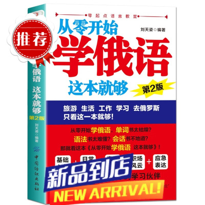 从零开始学俄语这本就够 实用俄语入门自学教材 俄语单词学习 自学俄语教材单词是 零基础俄语学习 俄语书籍