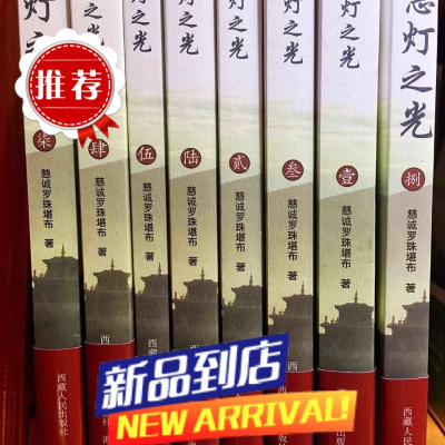 慧灯之光全集一套8册 慈诚罗珠堪布 索达吉堪布推荐 喇荣五明佛学院