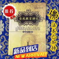 自我教言讲记 益西彭措