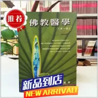 佛教医学 医人身病又医人心病