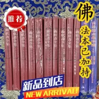 曲肱斋全集全10册+补遗2册简体 陈建民上师的曲肱斋全集 佛学丛书
