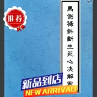 马倒禄斜断生死心决解密 秘传难解命理绝