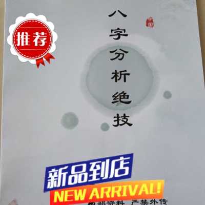 八字分析绝技命理紫薇斗数八字正解八字揭秘 書法