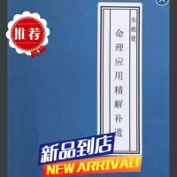 朱祖夏 命理应用精解补遗 /