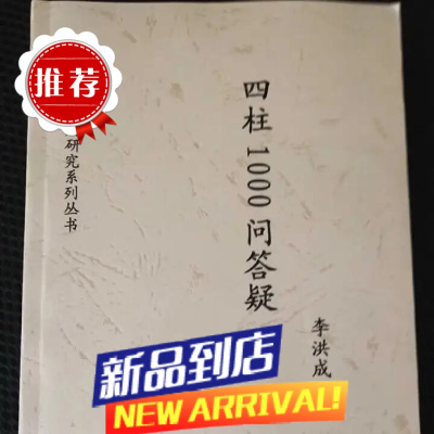 四柱一千问答疑 四柱1000问答疑 李洪成 实拍高清本 实拍高清本