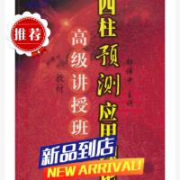 邵伟中-高级讲授班教材-四柱预测应用理论