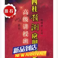 邵伟中-高级讲授班教材-四柱预测应用理论