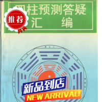 邵伟中《四柱预测答疑汇编》选用神 六亲吉凶断法