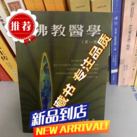 佛教医学 「印版」