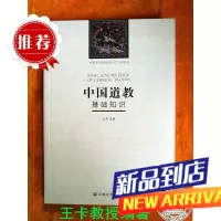 中国道教基础知识(2018年第三版 道教入门 王卡教授编著)