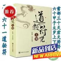 道教符咒大观(常用咒语六十甲子太岁符雷部36天君符辰州符咒)
