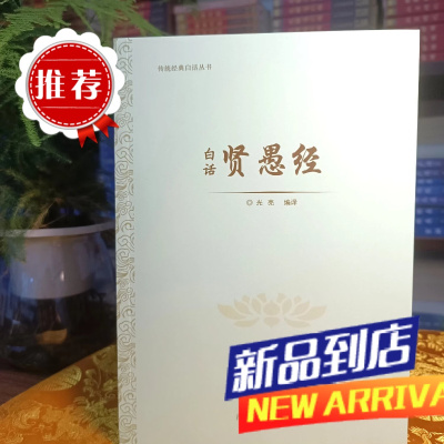 贤愚经 白话讲解 67品全集 注意,益师只讲了前30品,这个全。