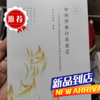 特级 如何理解自我慈悲 大学23