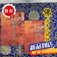 中国佛教道教文疏大全上下册