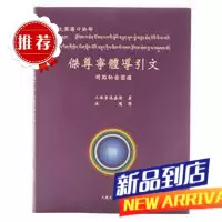 大圆满口诀部《杰尊宁体导引文》明点秘密圆满 平装