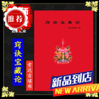 龙钦七宝藏之《窍诀宝藏论》 龙钦巴尊者著 索达吉堪布译 附彩图