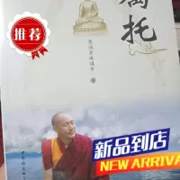 嘱托 慈诚罗珠