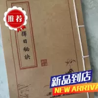 刘伯温择日秘诀 线装书法册