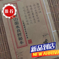 二十四山龙水真经秘本 线装书法册