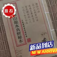 二十四山龙水真经秘本 线装书法册