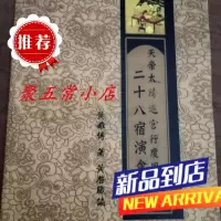 天帝太阳过宫行度用法诀二十八宿演禽 黄雄傅 精印