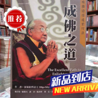 《成佛之道 殊胜证悟道前行法》顶果钦哲法王 16开大版本